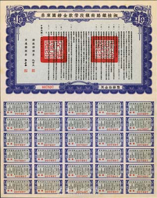 民國二十七年（1938年）湘桂鐵路南鎮段借款金鎊國庫券，面額英金拾鎊，由財政部部長孔祥熙和交通部部長張嘉璈簽署，少見，九五成新