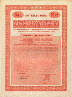 1938年中華民國政府對外發行津浦鐵路公債12鎊，在英國發行，票上印有“中華民國駐英吉利特命全權大使印”，滿版水印，英國藏家出品，九成新