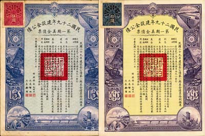 民國二十九年建設金公債·第一期美金債票伍圓、拾圓共計2枚，附帶有息票，八五成新