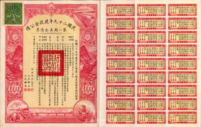 民國二十九年建設金公債·第一期美金債票百圓，附帶有息票，八五成新