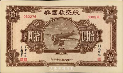 民國三十年（1941年）航空救國券美金拾圓，資深紙幣藏家出品，九五成新