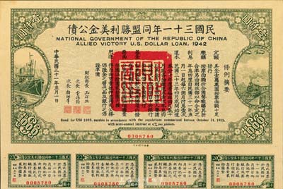 民國三十一年同盟勝利美金公債壹仟圓，八五成新
