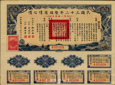 民國三十二年整理省債公債·第一類債票佰圓，附帶有息票，少見，八五成新（注：此種債券共分4類，每類發行額、期限、用途等各不相同。）