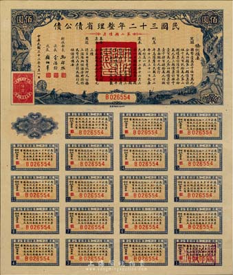 民國三十二年整理省債公債·第二類債票佰圓，背蓋“杭州金城紗布號”戳記，可證其在杭州地區發行，少見，九五成新