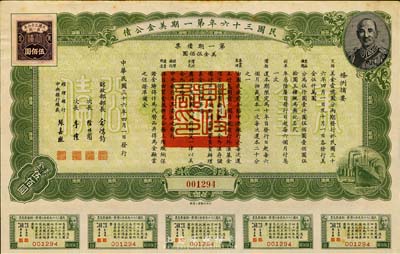 民國三十六年第一期美金公債·第一期債票·美金伍佰圓，上印蔣介石肖像，附帶有息票，八五成新