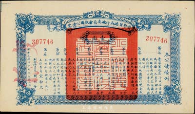 民國二十七年（1938年）晉察冀邊區行政委員會救國公債票壹圓，八五成新
