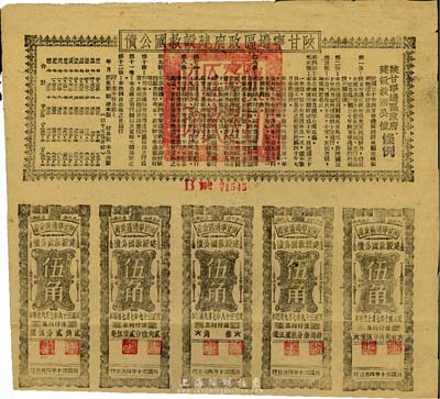 民國(guó)三十年（1941年）陜甘寧邊區(qū)政府建設(shè)救國(guó)公債五元，附帶有伍角息票5枚，八成新