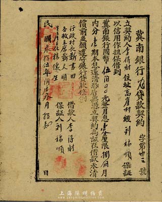 民國(guó)叁拾伍年（1946年）冀南銀行農(nóng)貸款契約，借款冀南銀行幣伍佰元，為少見(jiàn)之解放區(qū)借據(jù)，七五成新