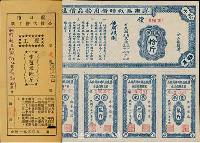 民國(guó)三十三年（1944年）膠東區(qū)戰(zhàn)時(shí)借用物品償還券藍(lán)色苞米拾斤，山東解放區(qū)實(shí)物債券，九成新（另附1950年龍口市公役代耕工票·壹工作苞米陸斤1枚）