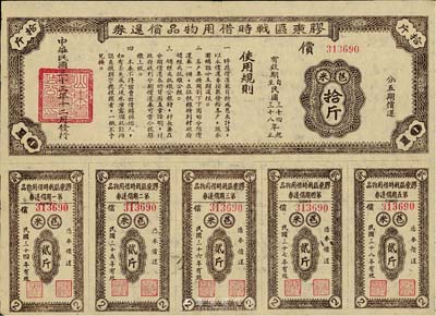 民國(guó)三十三年（1944年）膠東區(qū)戰(zhàn)時(shí)借用物品償還券·棕色苞米拾斤，山東解放區(qū)實(shí)物債券，九成新