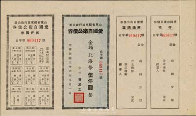 民國(guó)三十六年（1947年）山東省膠東區(qū)行政公署·愛(ài)國(guó)自衛(wèi)公債券，金額北海幣伍仟圓，附帶完整息票，上佳品相，九成新