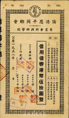 1958年僑港恩平同鄉(xiāng)會(huì)籌置會(huì)所興辦學(xué)校·信用借券港幣伍拾圓，此債券僅發(fā)行400張，八成新