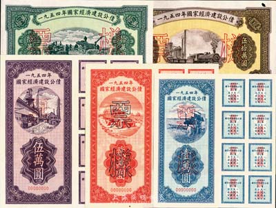 1954年國(guó)家經(jīng)濟(jì)建設(shè)公債壹萬(wàn)圓、貳萬(wàn)圓、伍萬(wàn)圓、拾萬(wàn)圓、伍拾萬(wàn)圓票樣共5枚全套，九五至全新