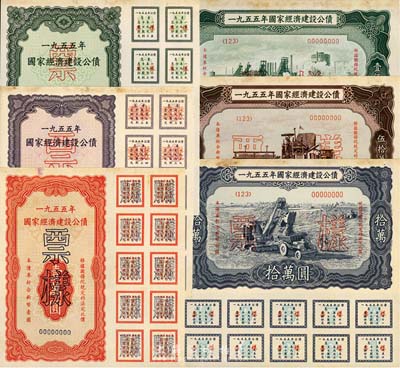 1955年國(guó)家經(jīng)濟(jì)建設(shè)公債壹萬(wàn)圓、貳萬(wàn)圓、伍萬(wàn)圓、拾萬(wàn)圓、伍拾萬(wàn)圓、壹佰萬(wàn)圓正背面票樣共12枚全套，其中伍拾萬(wàn)圓左下角有小損，九至九五成新