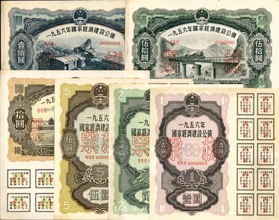 1956年國(guó)家經(jīng)濟(jì)建設(shè)公債壹圓、貳圓、伍圓、拾圓、伍拾圓、壹佰圓，票樣共正背面12枚全套，九五至全新