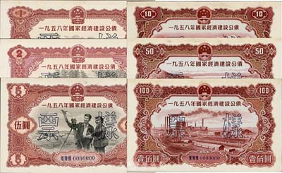 1958年國(guó)家經(jīng)濟(jì)建設(shè)公債壹圓、貳圓、伍圓、拾圓、伍拾圓、壹佰圓票樣6種全套，正背面共12枚，九五成新