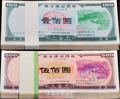 1989年基本建設(shè)債券壹佰圓、伍佰圓各100枚連號(hào)，由中華人民共和國(guó)鐵道部、中國(guó)石油天然氣總公司等5家聯(lián)合發(fā)行，有水印，九五至全新