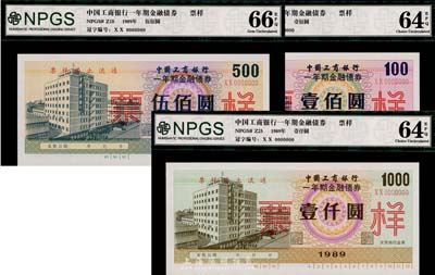 1989年中國(guó)工商銀行一年期金融債券壹佰圓、伍佰圓、壹仟圓票樣共3枚全套，全新