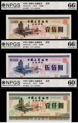 1991年中國(guó)工商銀行金融債券壹佰圓、伍佰圓、壹仟圓票樣共3枚全套，有水印，全新