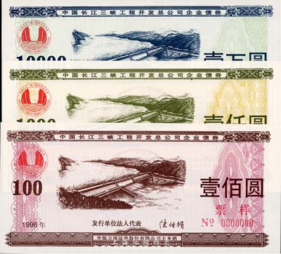 1996年中國(guó)長(zhǎng)江三峽工程開(kāi)發(fā)總公司企業(yè)債券壹佰圓、壹仟圓、壹萬(wàn)圓票樣共3枚全套，全新