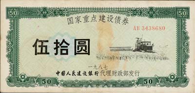 1987年國(guó)家重點(diǎn)建設(shè)債券伍拾圓，由中國(guó)人民建設(shè)銀行代理財(cái)政部發(fā)行，且只發(fā)行一次，少見(jiàn)，八成新