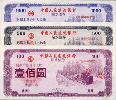 1988年中國(guó)人民建設(shè)銀行貼水債券壹佰圓、伍佰圓、壹仟圓共3枚全套，熒光防偽，有麥穗、五星水印，九至九五成新