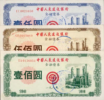 1989年中國(guó)人民建設(shè)銀行金融債券壹佰圓、伍佰圓、壹仟圓共3枚全套，熒光防偽，八至九成新