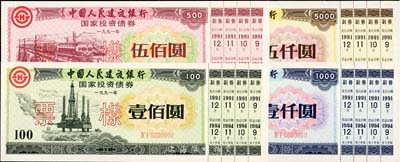1991年中國(guó)人民建設(shè)銀行國(guó)家投資債券壹佰圓、伍佰圓、壹仟圓、伍仟圓票樣共4枚全套，附帶完整副券，熒光防偽，有水印，全新