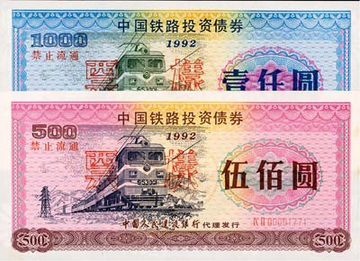 1992年中國(guó)鐵路投資債券伍佰圓、壹仟圓票樣共2枚全套，由中國(guó)人民建設(shè)銀行代理發(fā)行，有水印，九八至全新