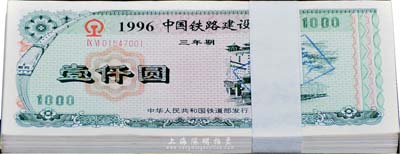 1996年中國(guó)鐵路建設(shè)債券（三年期）壹仟圓原封共100枚連號(hào)，有水印，九八至全新