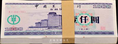 1991年中國(guó)農(nóng)業(yè)銀行金融債券（第六期）壹仟圓原封共100枚連號(hào)，有水印，九六至全新