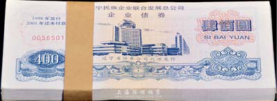 1998年遼寧民族企業(yè)聯(lián)合發(fā)展總公司企業(yè)債券肆佰圓原封共100枚連號(hào)，由遼寧省證券公司代理發(fā)行，九八至全新