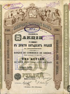 1905年西伯利亞商業銀行股票，1股計250盧布，圖案精美；該行于1918年設立哈爾濱分行，曾在東北各地開展業務，1923年因蘇聯推行“銀行國有化”法令而關閉；海外藏家出品，少見，八五成新