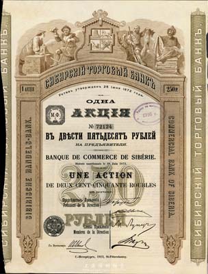 1912年西伯利亞商業銀行股票，1股計250盧布，圖案精美；該行于1918年設立哈爾濱分行，曾在東北各地開展業務，1923年因蘇聯推行“銀行國有化”法令而關閉；海外藏家出品，少見，八五成新