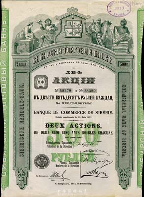 1912年西伯利亞商業銀行股票，2股計500盧布，圖案精美；該行于1918年設立哈爾濱分行，曾在東北各地開展業務，1923年因蘇聯推行“銀行國有化”法令而關閉；海外藏家出品，少見，八五成新