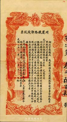 光緒三十三年（1907年）川漢鐵路鄂境股票，壹拾伍股計龍銀柒拾伍元，由湖北官錢局代為承辦招集，背印簡明章程，少見且形制美觀，八成新