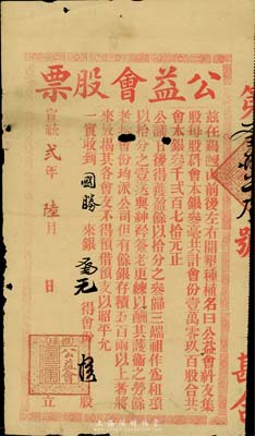 宣統貳年（1910年）雅瑤·公益會股票，叁元計會份拾股，該會以開墾種植為業；清代廣東江門地區老股票，罕見，有小破損，七成新