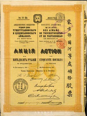 1911年（宣統三年）蒙古鄂爾河等處礦務股票，1股面額50盧布，印刷精致滿版水印，少見，八成新