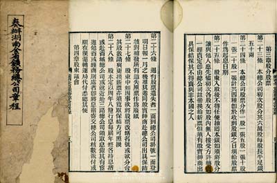 清代《奏辦湖南全省鑛務總公司章程》1冊，官版木版精印，內中詳列公司總綱、辦法、股分股票、購買鑛地、現在商辦各鑛、本省外省外埠紳商承辦之鑛、會計等九章63條，尤其言明公司“初次招股共26萬股、每股長平足銀五十兩，股票分作一股、五股、十股、二十股4種”；此章程對研究清代湖南礦務股票極富史料價值，值得珍視和推介，保存尚可，敬請預覽
