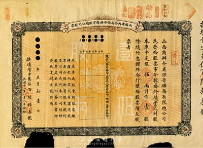 宣統元年（1909年）山西商辦全省保晉礦務有限總公司(優先)股票，庫平足銀伍兩計作壹股；該公司乃1905年山西人民為抵制英商福公司掠奪晉省礦權而立，旨在保護山西礦產資源，統掌山西的煤炭開采和銷售，是山西近代最大的民族工業企業；少見，邊有破損，近六成新