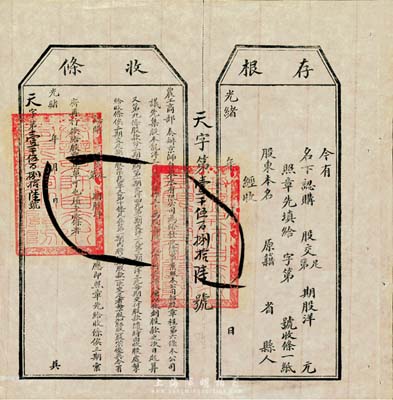 光緒年（1907年）農工商部奏辦·京師自來水有限公司股票收條，附帶有存根，八五成新