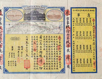 民國貳年（1913年）商辦廣東粵漢鐵路有限總公司股票，股肆份銀貳拾圓，票上總理之名為中國著名之鐵路學家詹天佑氏，附帶有息單和封套，有小蛀孔，七五成新（注：詹天佑氏出任廣東粵漢鐵路總理兼總工程師的時間很短暫，故而詹天佑簽名的股票比較少見。）
