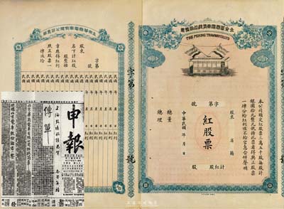 民國年（1913年）北京華商電車有限公司股票，此為紅股票，未正式發行，附帶有息單；該股票底紋上印有老北京地圖，甚是特殊且少見，羅天生先生藏品，八五成新(附帶有1913年《申報》之復印件，上印“北京華商電車有限公司招股章程”及啟事，對研究該公司之歷史頗有裨益。)
