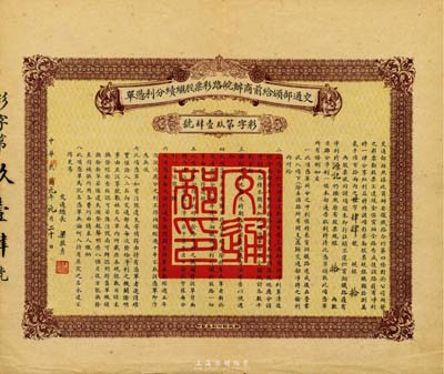 民國改洪憲元年（1916年）交通部頒給前商辦皖路彩票股繼續分利憑單，面額規銀拾兩，由交通總長梁敦彥簽署，財政部印刷局印制；此票具有股票和債券之雙重性質，尤其在洪憲帝制時代發行更屬難得罕見，八成新