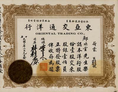 民國十一年（1922年）東亞交通洋行股票，壹股計美金壹佰員，由廣東華僑在美國三藩市發行，此種洋行類股票存世十分少見，八五成新