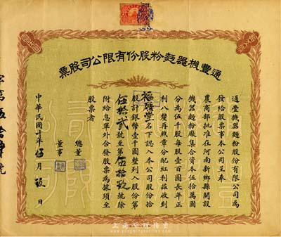 民國十年（1921年）通豐機器面粉股份有限公司股票，拾股計銀幣壹千圓；該面粉廠開設于河南新鄉縣，乃北洋政要孫多森（著名實業家，曾任中國銀行總裁等職）家族企業；八成新