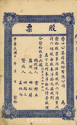 民國十年（1921-）營口公集厚股份有限公司股票，壹股計奉洋拾元，未填用，七成新