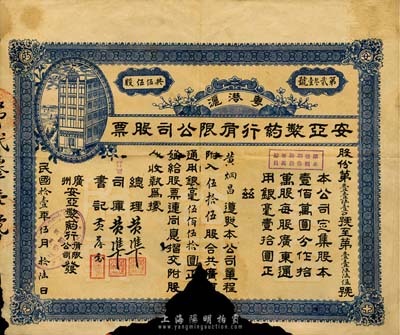 民國拾壹年（1922年）粵港滬（廣州）安亞制藥行有限公司股票，伍拾伍股共廣東通用銀毫伍佰伍拾圓，下邊有缺損，五成新