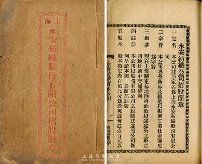 民國年《上海永安紡織股份有限公司招股章程》1冊，內中詳列招股前言、招股章程、預算概略及發起人、收股處等信息，且蓋有永安要員“郭泉”之名章；少見且富史料價值，保存尚佳，敬請預覽