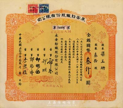 民國叁拾壹年（1942年）永安紡織股份有限公司股票，叁拾股計國幣叁仟圓，票上有永安財團巨商郭樂、郭順等簽名；八五成新